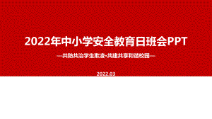 学习学校2022年《共防共治学生欺凌 共建共享和谐校园》中小学生安全教育日班会培训PPT.ppt