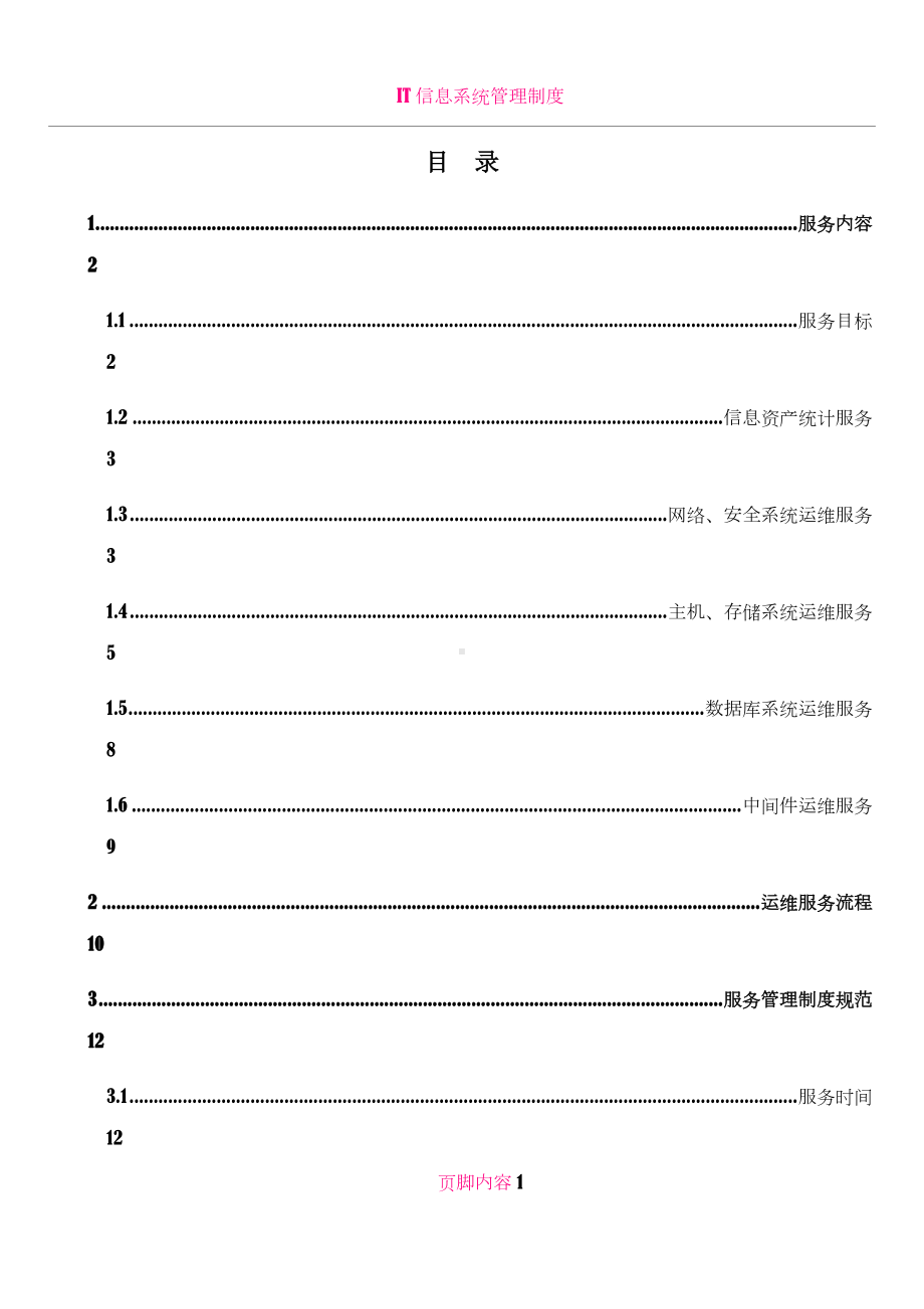 IT信息系统运维服务方案.doc_第1页