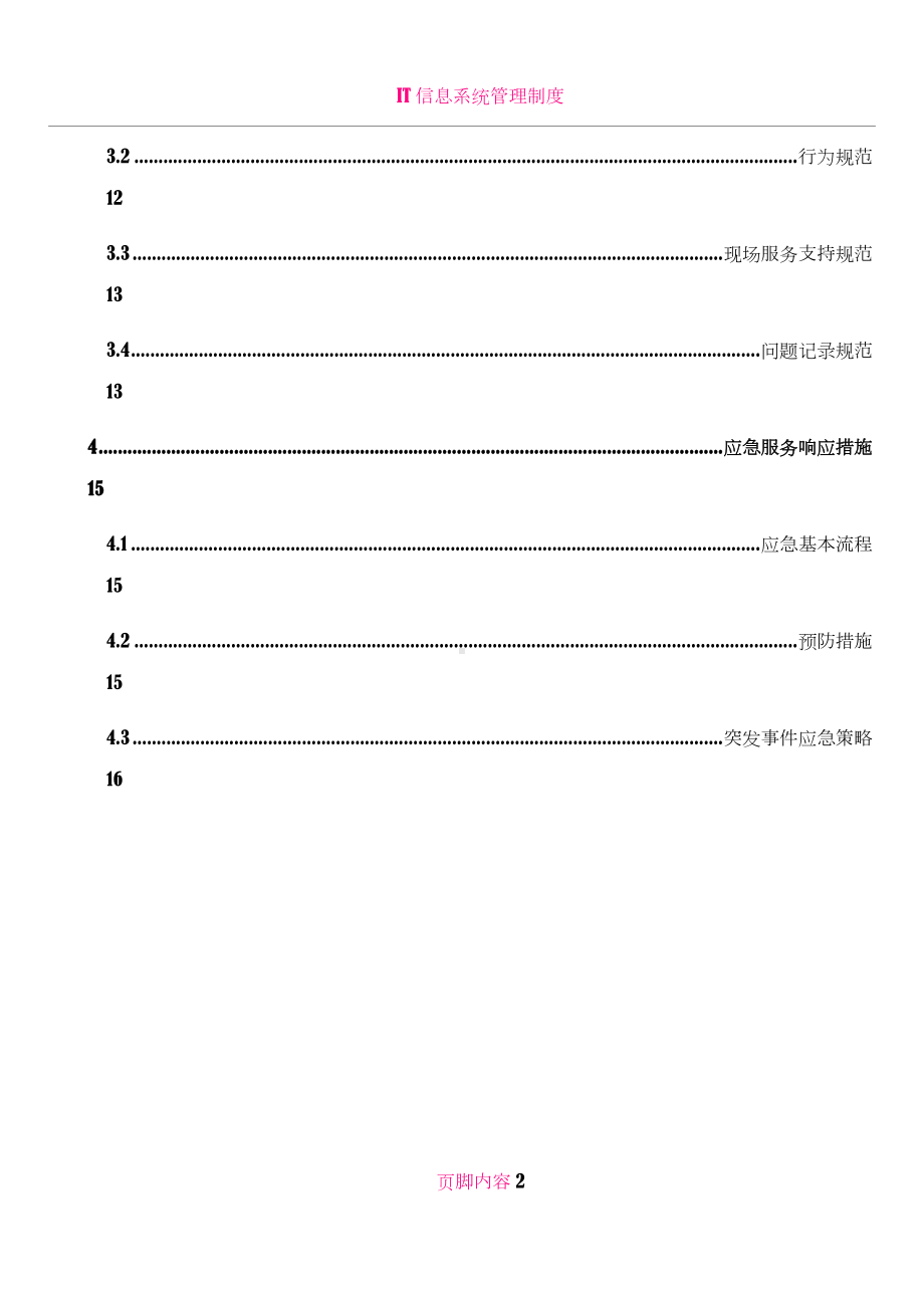 IT信息系统运维服务方案.doc_第2页