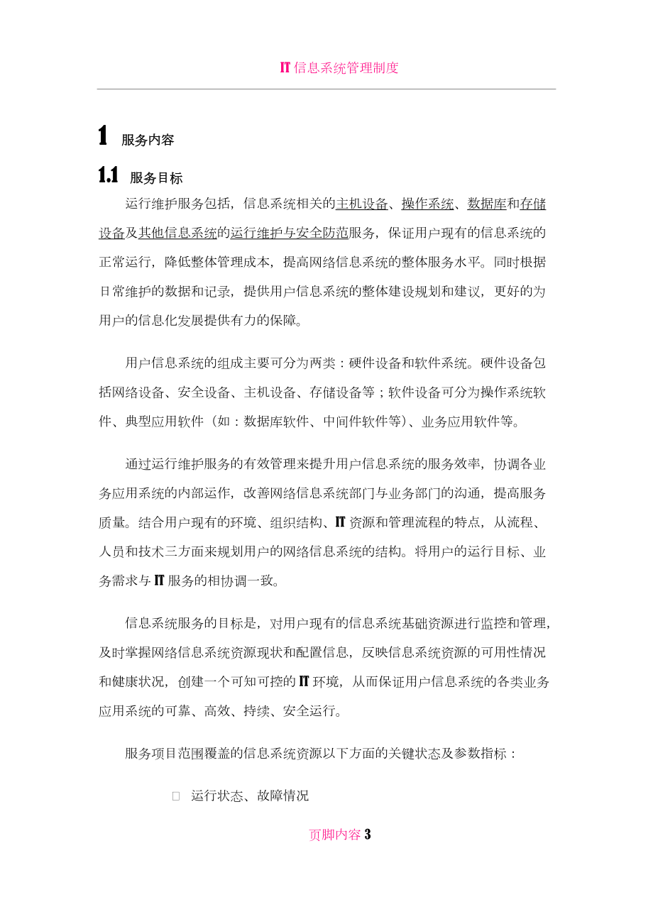 IT信息系统运维服务方案.doc_第3页