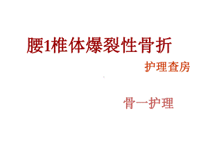 腰椎爆裂性骨折护理查房ppt演示课件.ppt