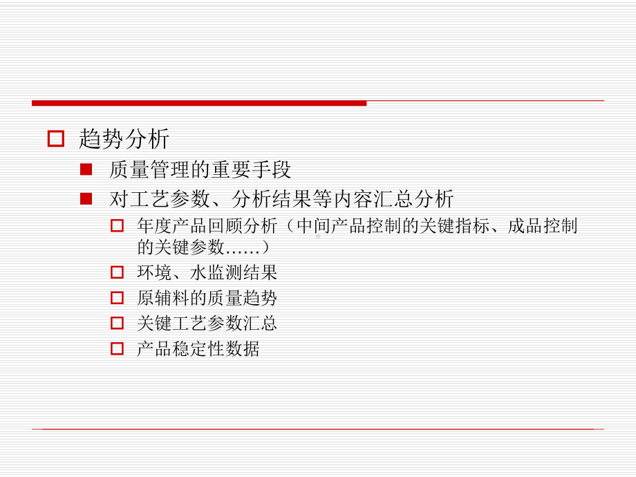 药品生产质量趋势分析课件.ppt_第1页