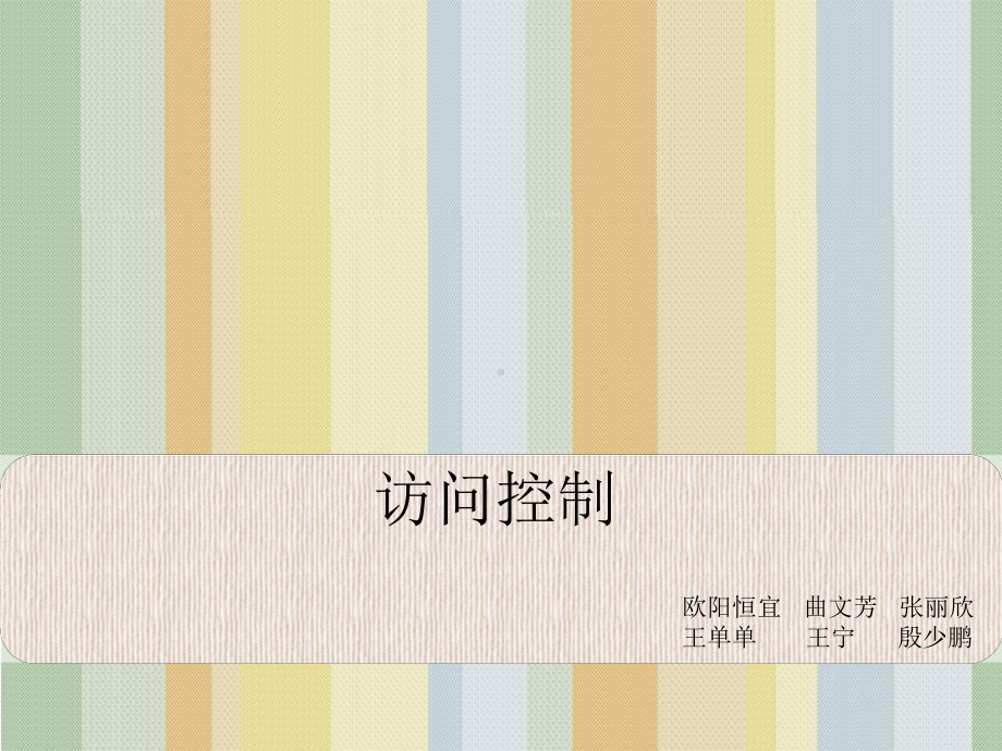 访问控制模型课件.ppt_第1页