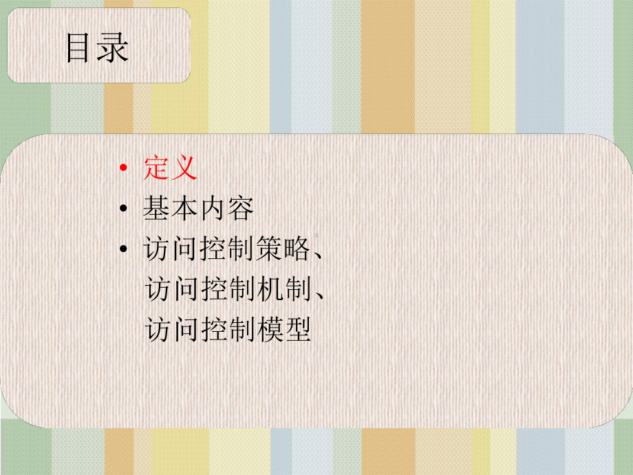 访问控制模型课件.ppt_第2页