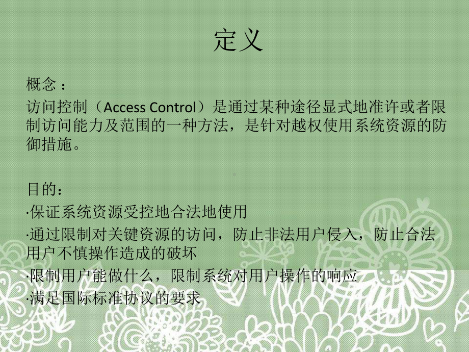 访问控制模型课件.ppt_第3页