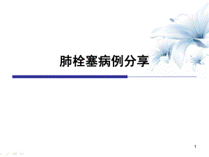 肺栓塞病例讨论PPT幻灯片课件.ppt