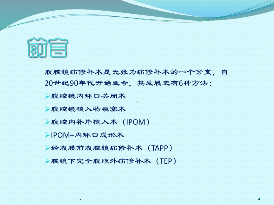 腹腔镜下疝修补术ppt演示课件.ppt_第2页