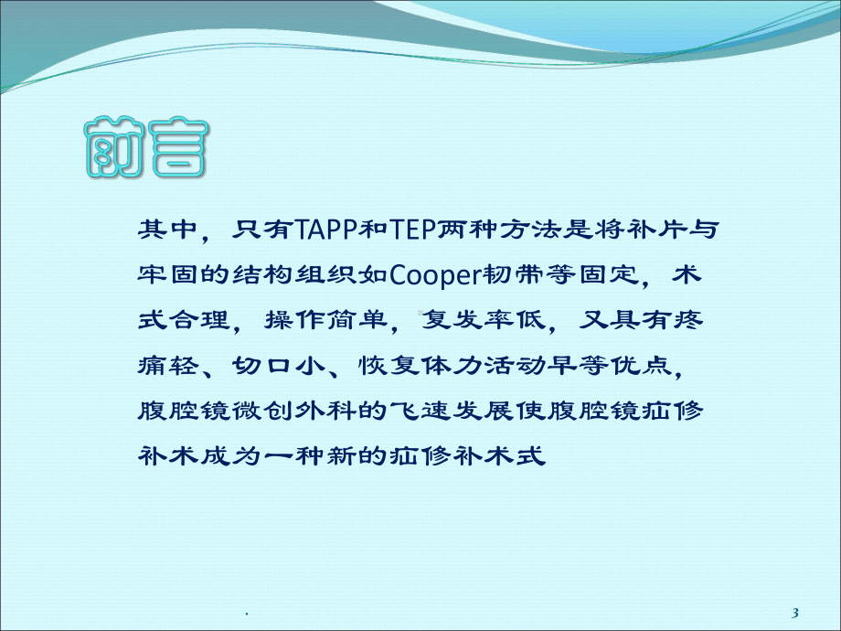 腹腔镜下疝修补术ppt演示课件.ppt_第3页