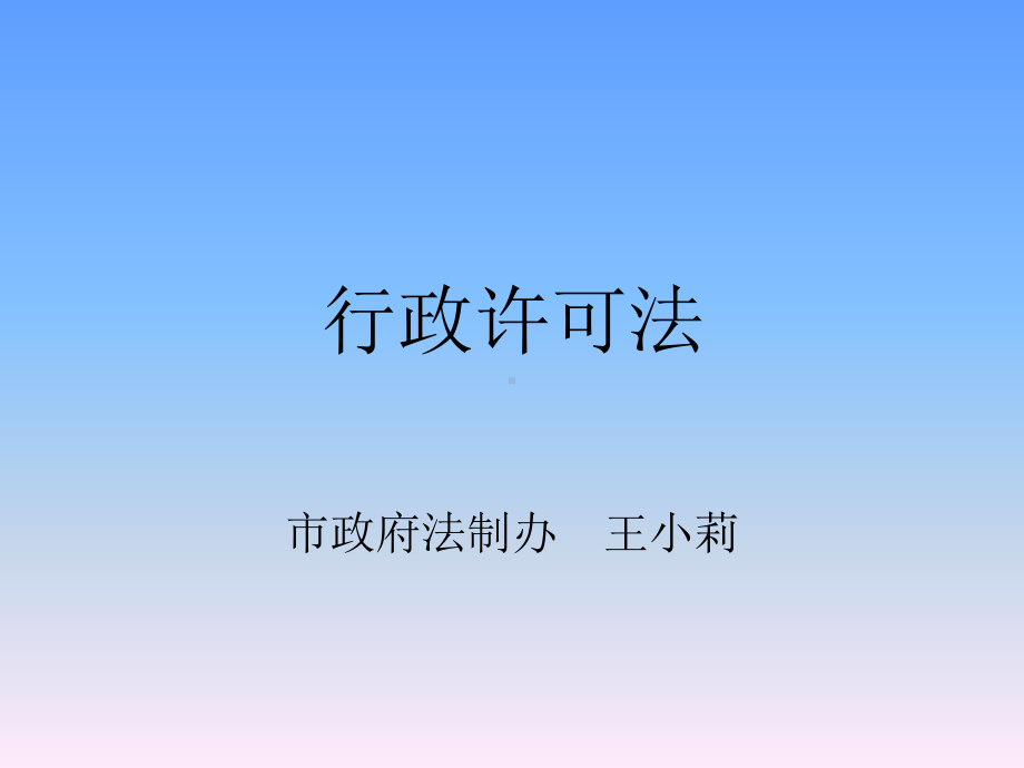 行政许可法培训讲义课件.ppt_第1页