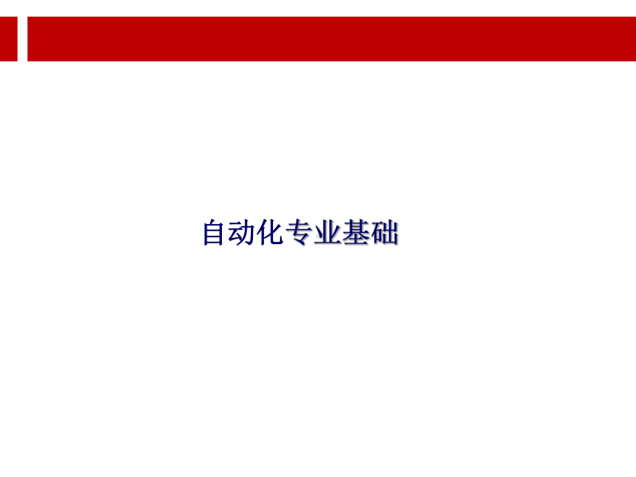 自动化专业知识.ppt课件.ppt_第1页