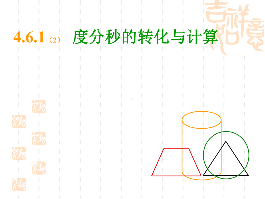 角2(度分秒的转化与计算)-PPT课件.ppt_第1页