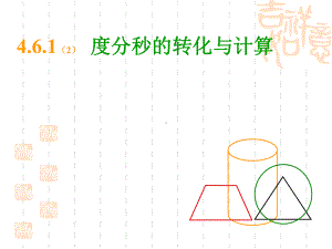 角2(度分秒的转化与计算)-PPT课件.ppt