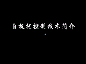 自抗扰控制技术课件.pptx