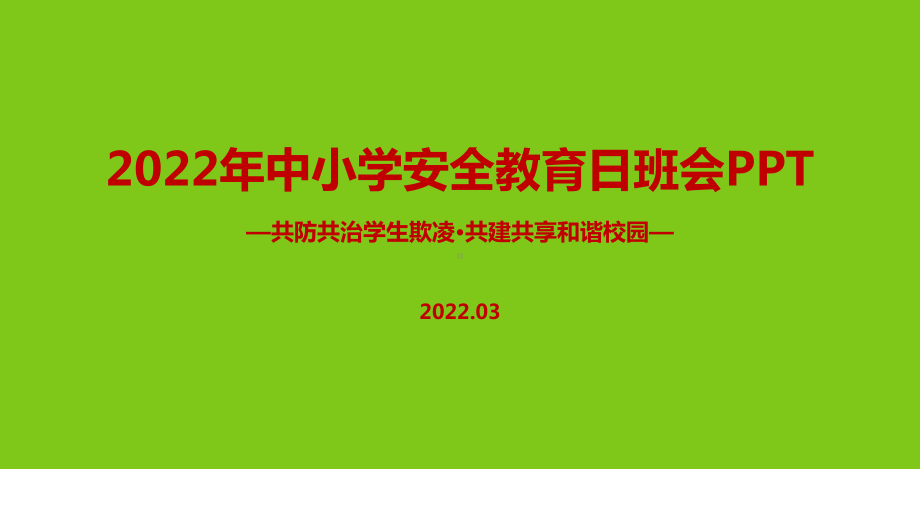 学习《共防共治学生欺凌 共建共享和谐校园》2022年全国中小学生安全教育日主题班会PPT.ppt_第1页