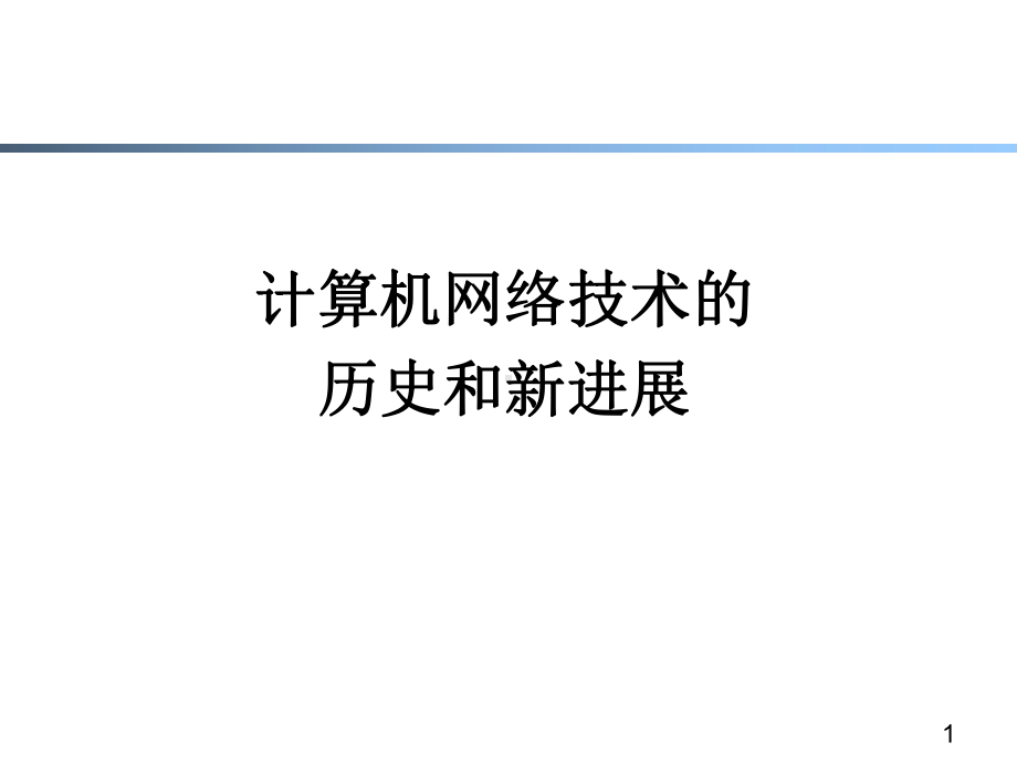 计算机网络技术的历史和新进展课件.ppt_第1页