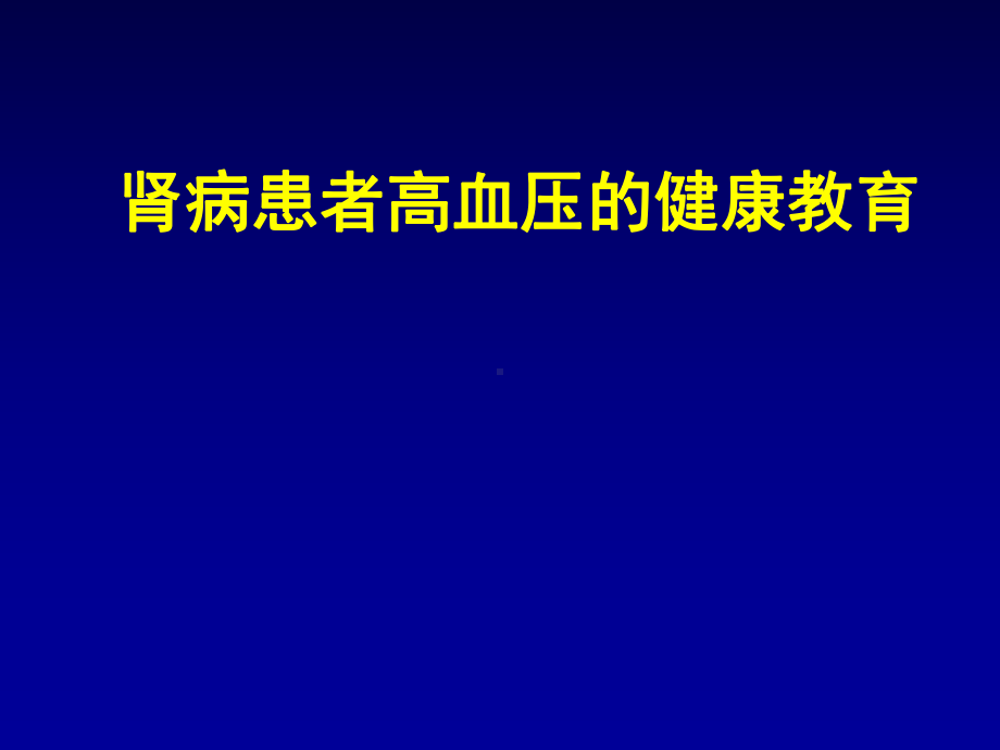 肾病患者高血压健康教育ppt课件.ppt_第1页