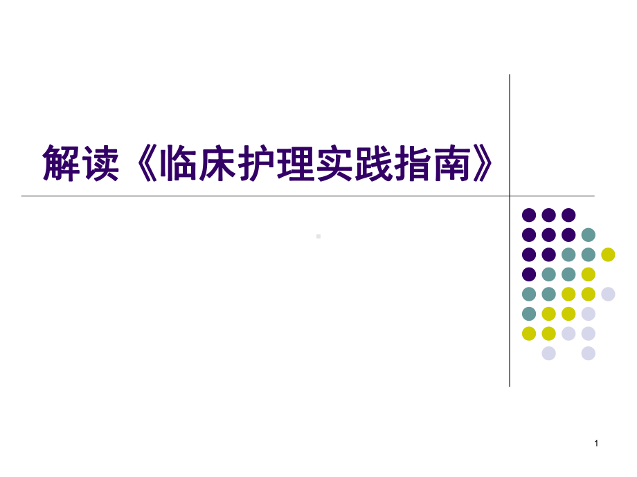 解读《临床护理实践指南》课件.ppt_第1页