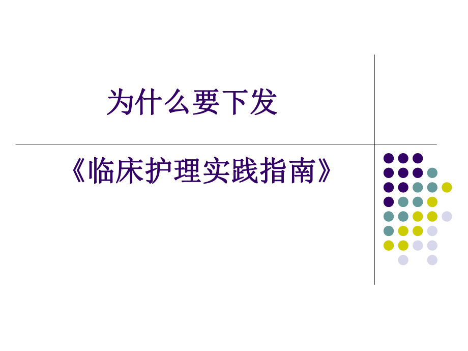 解读《临床护理实践指南》课件.ppt_第3页