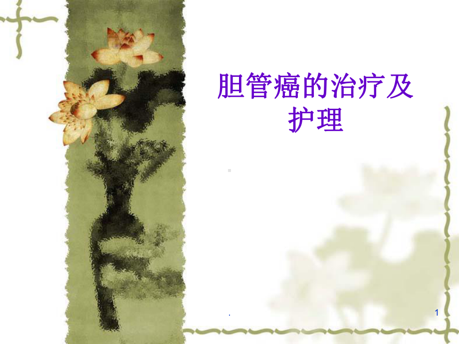 胆管癌的治疗及护理ppt医学课件.ppt_第1页