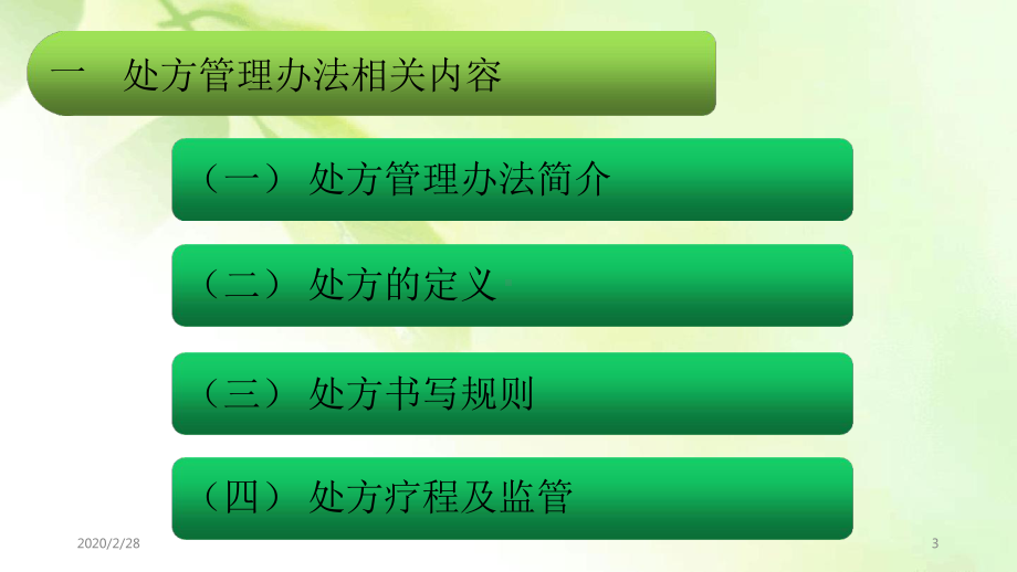 药事管理法律法规相关知识参考幻灯片课件.ppt_第3页