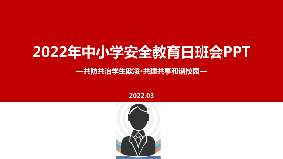 2022年全国中小学生安全教育日主题班会解读PPT.ppt_第1页