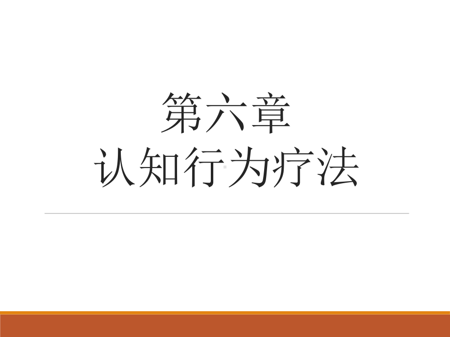 认知行为疗法课件.ppt_第1页