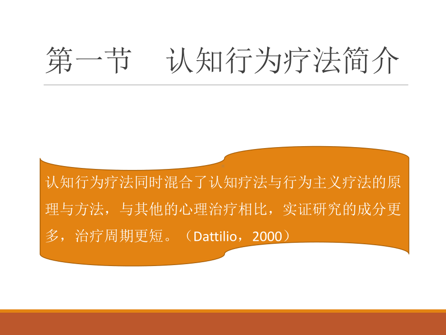 认知行为疗法课件.ppt_第3页