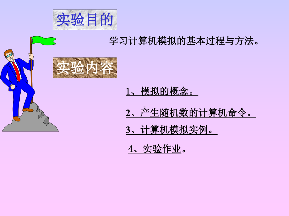 计算机模拟MATLAB实现课件.ppt_第1页