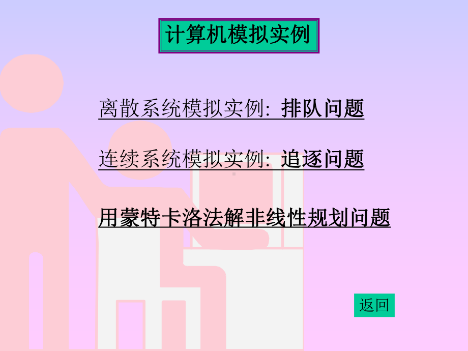 计算机模拟MATLAB实现课件.ppt_第2页