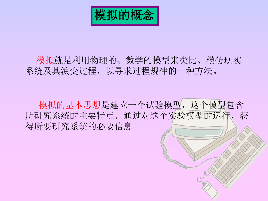 计算机模拟MATLAB实现课件.ppt_第3页