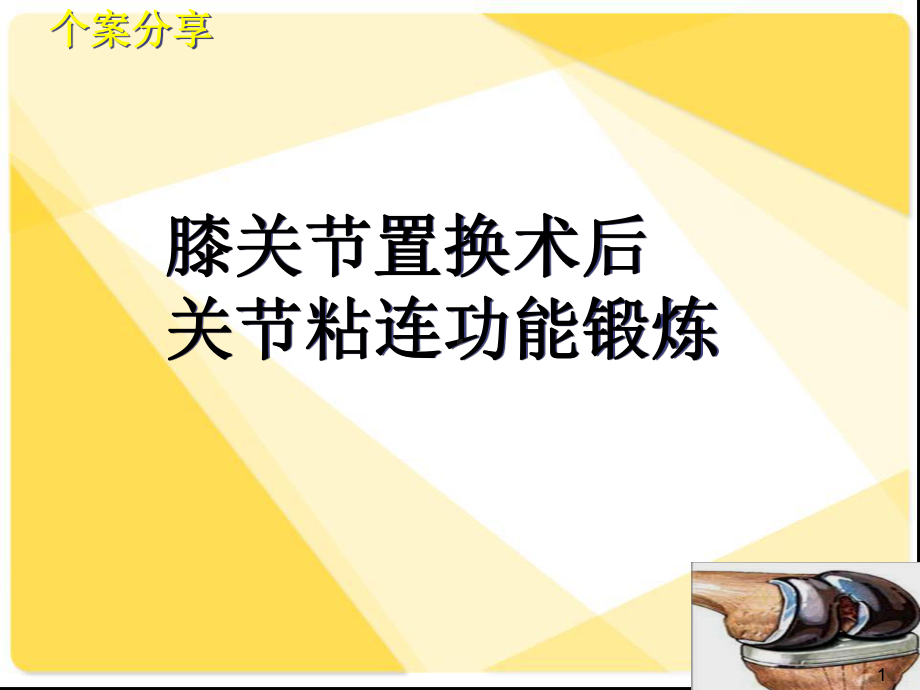 膝关节置换术后关节粘连个案护理医学PPT课件.ppt_第1页