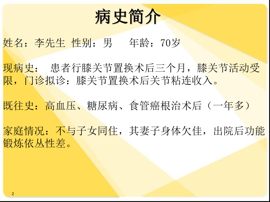 膝关节置换术后关节粘连个案护理医学PPT课件.ppt_第2页