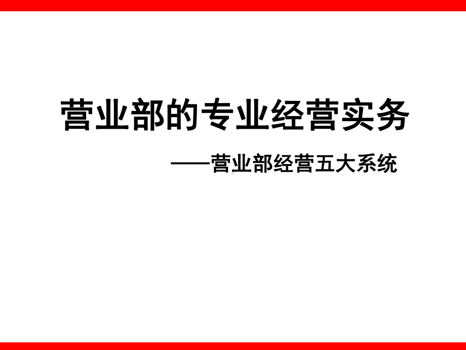 营业部的专业经营实务-营业部经营五大系统(精)课件.ppt_第1页