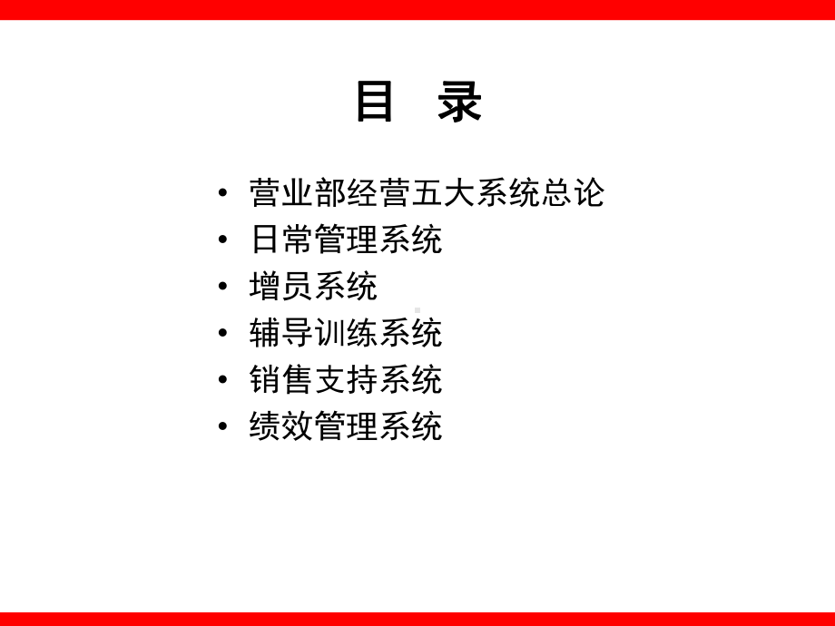 营业部的专业经营实务-营业部经营五大系统(精)课件.ppt_第3页