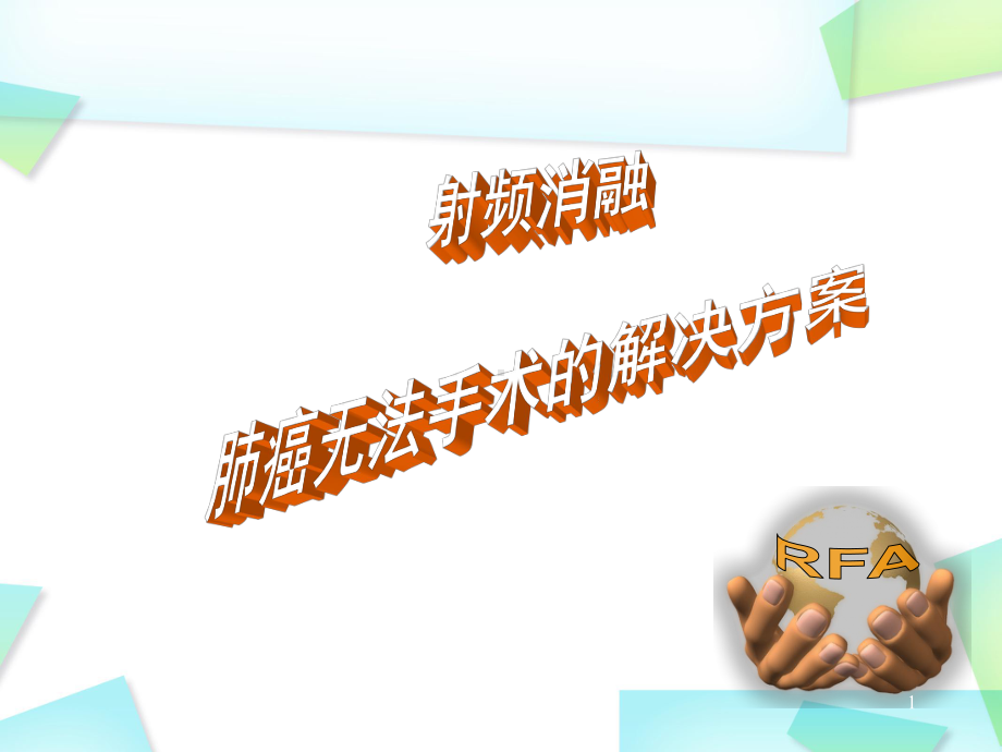 肺癌射频消融PPT学习课件.ppt_第1页