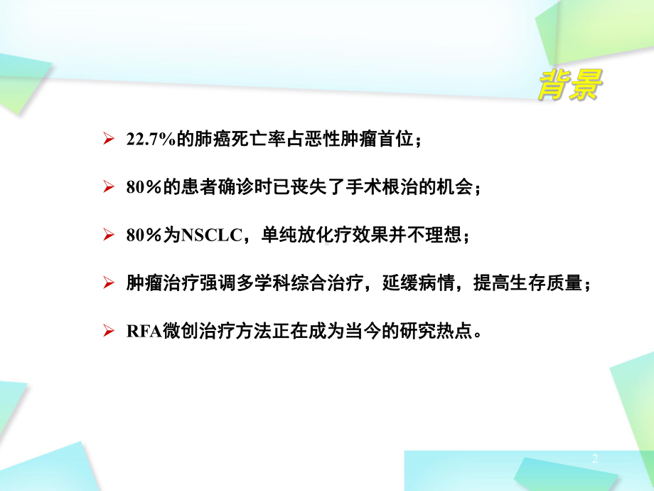 肺癌射频消融PPT学习课件.ppt_第2页