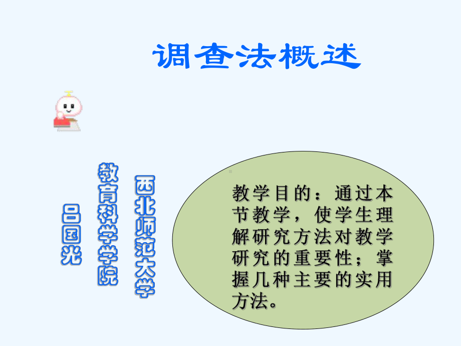 访谈中的倾听-调查法概述课件.ppt_第1页