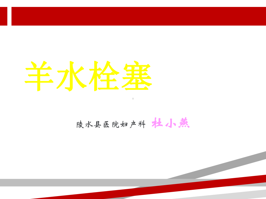 羊水栓塞课件PPT.ppt_第1页