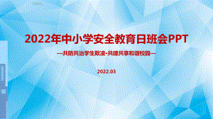 解读《共防共治学生欺凌 共建共享和谐校园》2022年全国中小学生安全教育日主题班会学习PPT.ppt