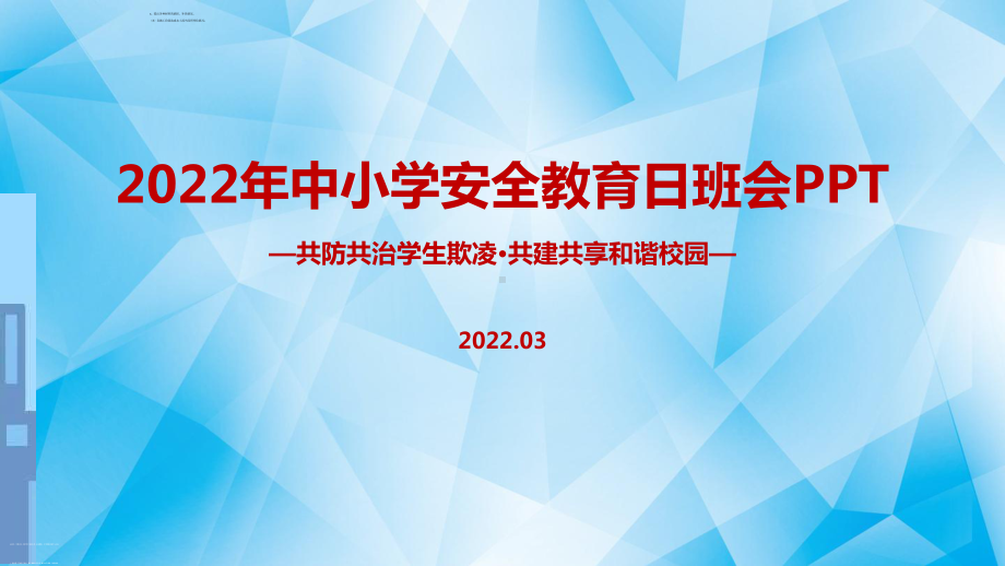 解读《共防共治学生欺凌 共建共享和谐校园》2022年全国中小学生安全教育日主题班会学习PPT.ppt_第1页