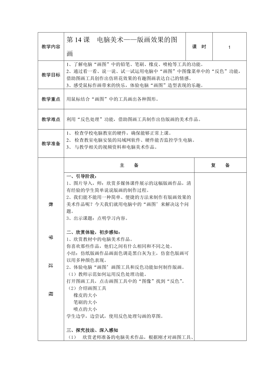 人教小学美术六上《第14课电脑美术 版画效果的图画》wrod教案.doc_第1页