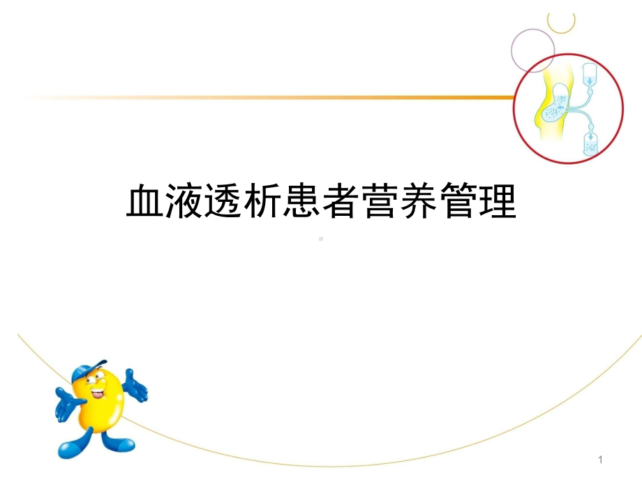 血液透析患者营养管理PPT参考课件.ppt_第1页