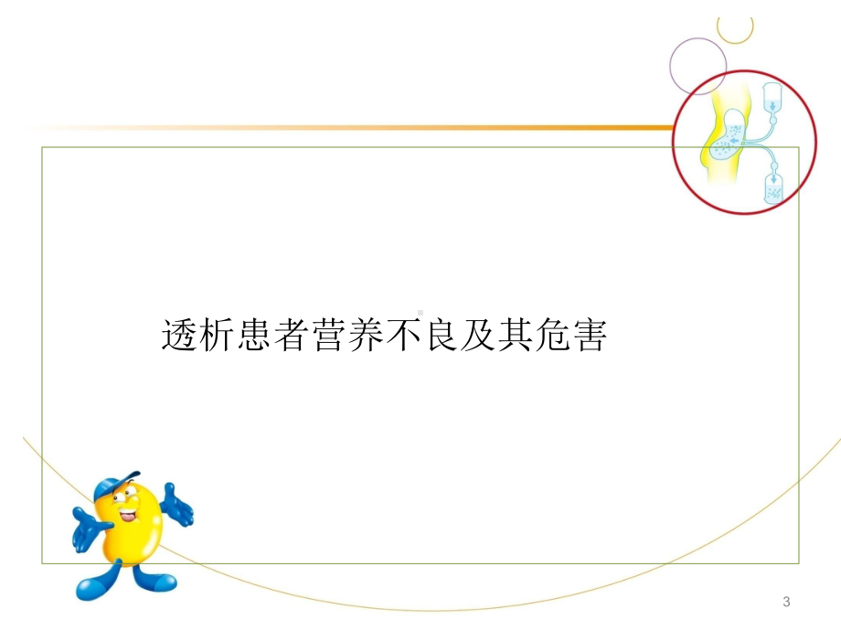 血液透析患者营养管理PPT参考课件.ppt_第3页