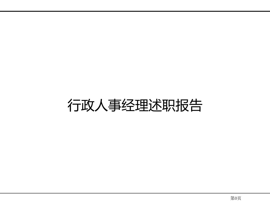 行政人力经理述职报告课件.ppt_第1页