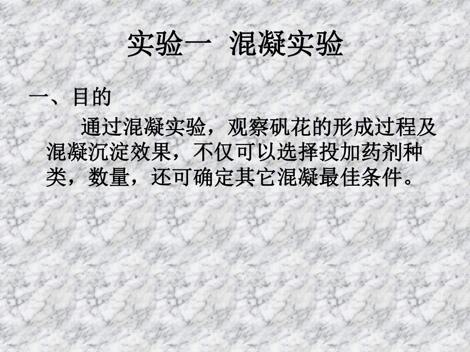 观察矾花的形成过程及混凝沉淀效果课件.ppt_第2页