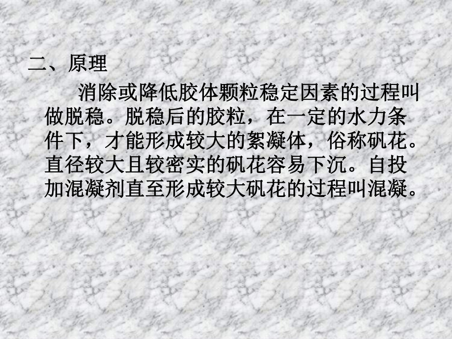 观察矾花的形成过程及混凝沉淀效果课件.ppt_第3页