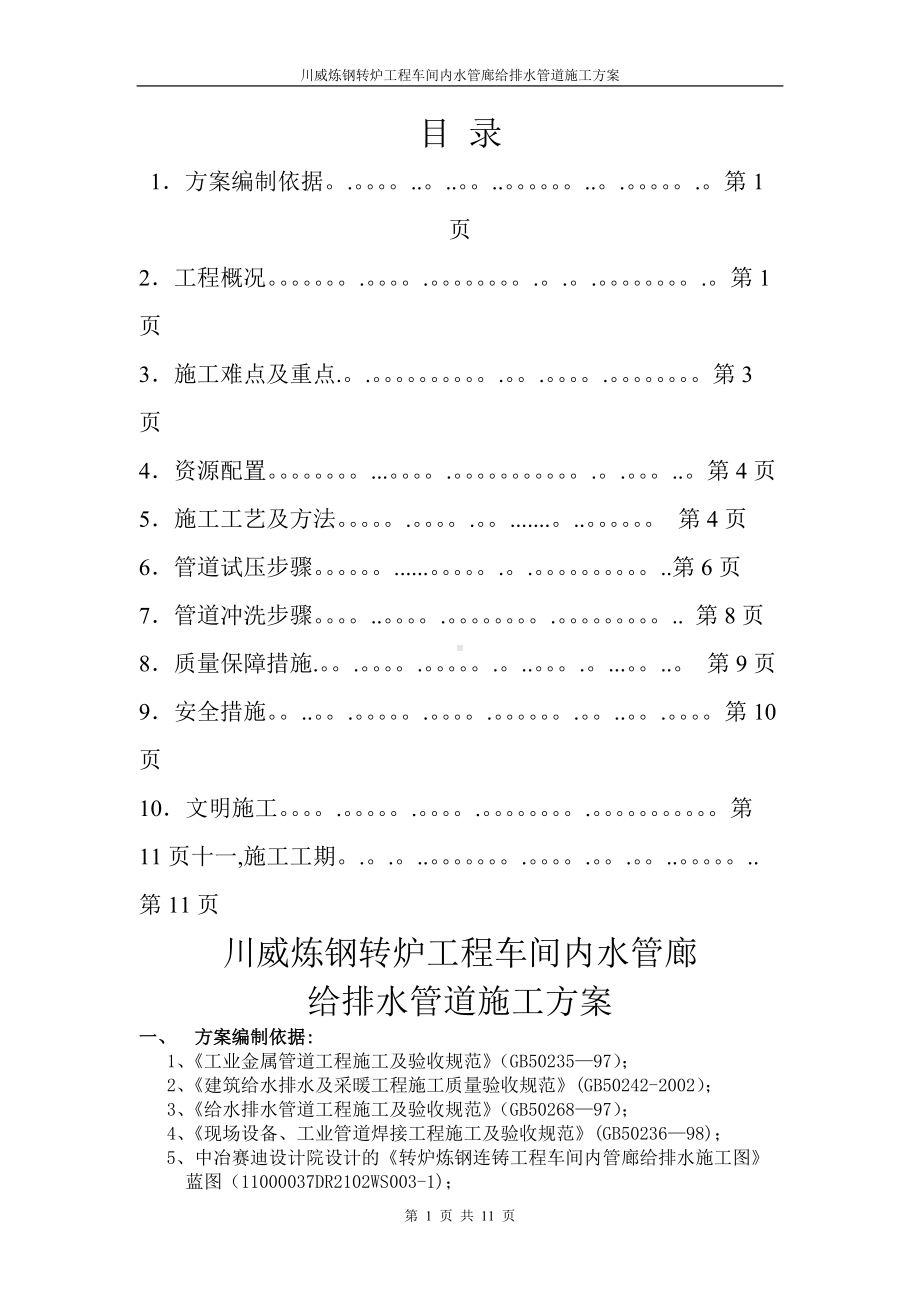 给排水管道安装施工方案.doc_第1页