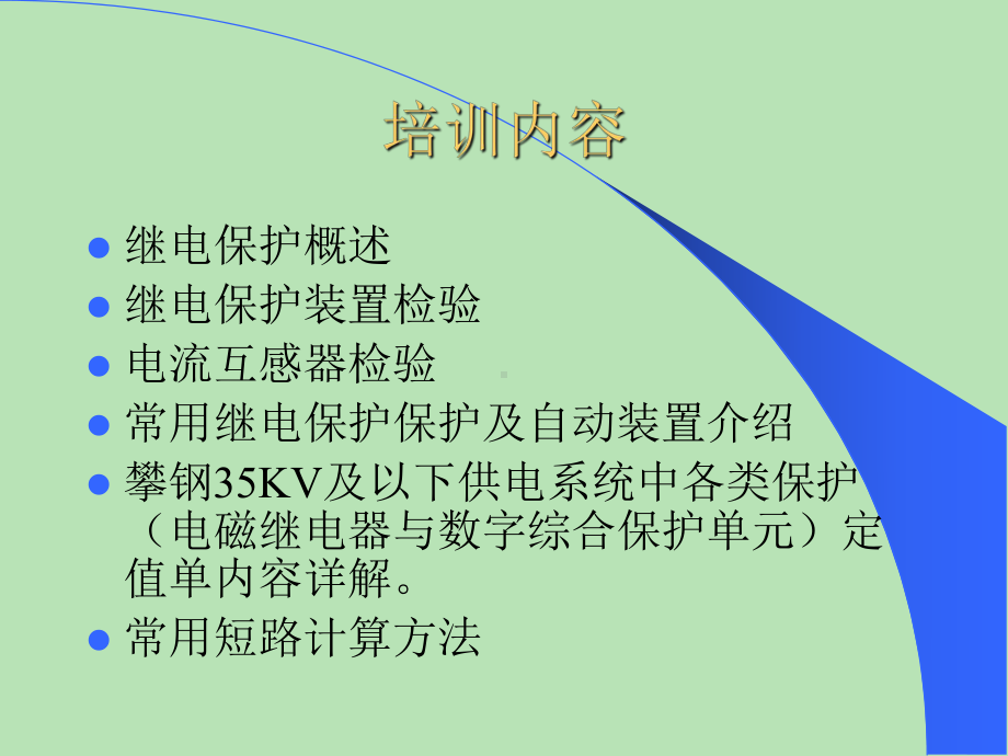 继电保护培训课件分析.ppt_第2页