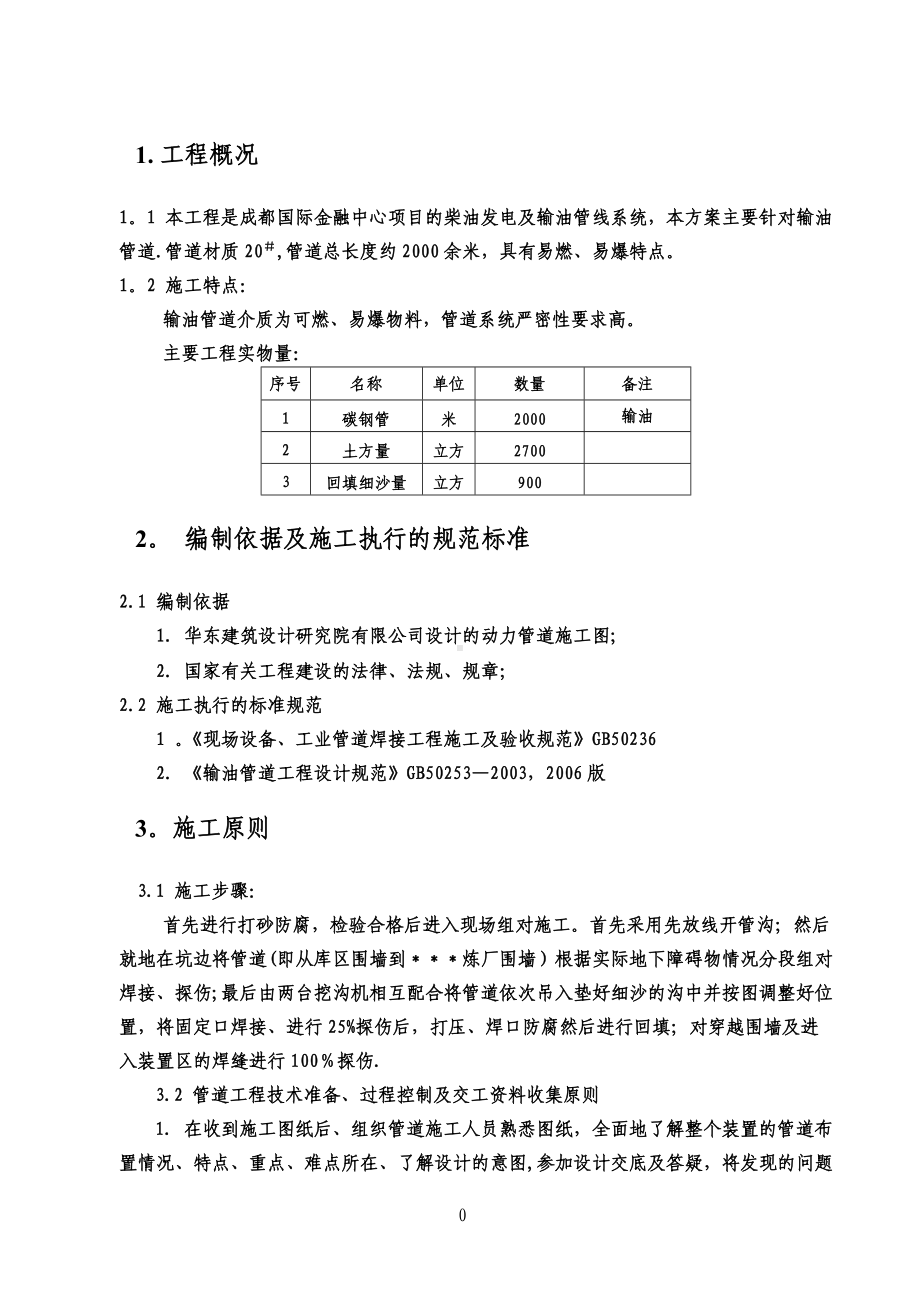 输油管道施工方案(国金项目)0.doc_第2页