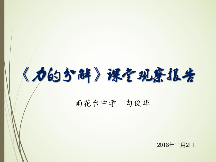 课堂观察讲座课件.ppt_第1页